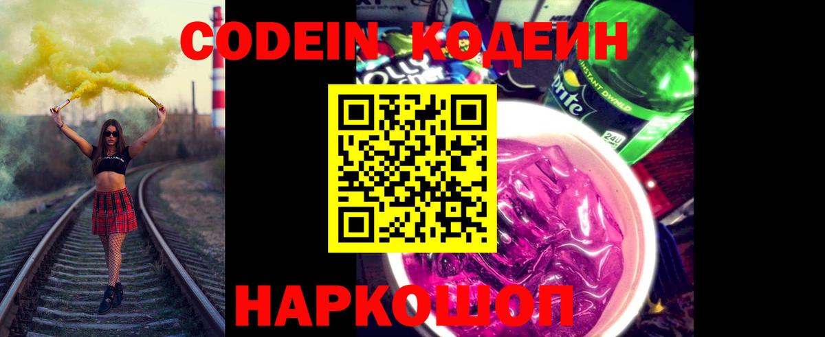 Codein напиток Lean (лин) Нижневартовск